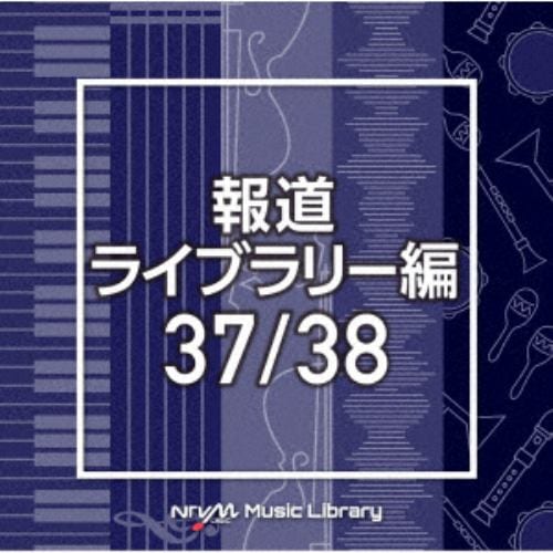 【CD】NTVM Music Library 報道ライブラリー編 37／38