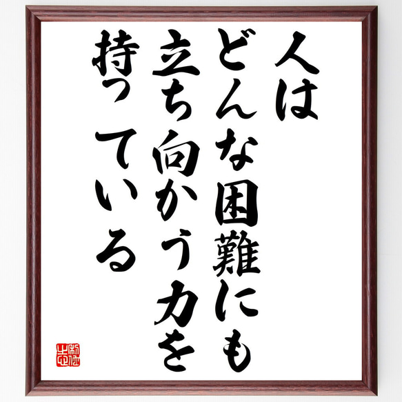 名言「人はどんな困難にも立ち向かう力を持っている」額付き書道色紙／受注後直筆（V4988)