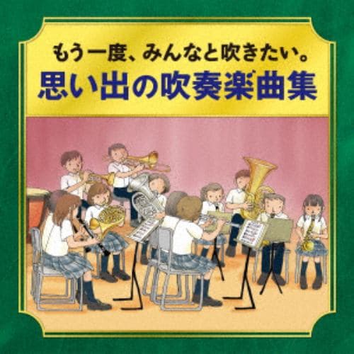 【CD】[かつて吹奏楽部だったオトナたちへ] もう一度、吹きたい。思い出の吹奏楽曲集