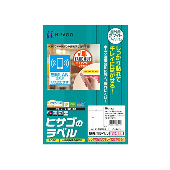 ヒサゴ 屋外用ラベル 強粘再剥離 A4ノーカット10シート F835266-KLPH862S