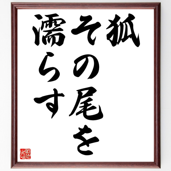 名言「狐、その尾を濡らす」額付き書道色紙／受注後直筆（Z4954）