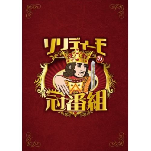 【DVD】そりでぃーもの冠番組