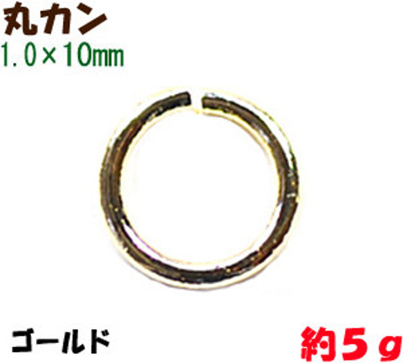 アクセサリーパーツ 金具 丸カン １．０×１０ｍｍ 16KG金メッキ 金色 ゴールドカラー ５ｇ入り 約２５コ