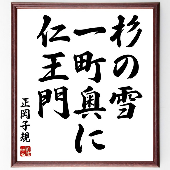 正岡子規の俳句「杉の雪、一町奥に、仁王門」額付き書道色紙／