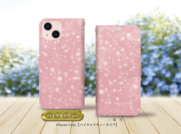 ハイクオリティーiPhone手帳型スマホケース （カメラ穴有/はめ込み式）【桜雪（雪の華シリーズ弐）】