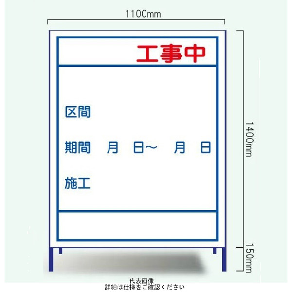 安全興業 工事表示板 B-3 「工事中」