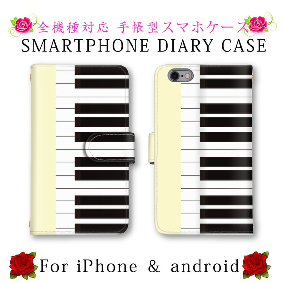 可愛い ピアノ スマホケース 手帳型 送料無料 ほぼ全機種対応 スマホカバー スマートフォン保護