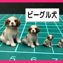 1/64★1/43★1/24★1/18★ビーグル犬★犬★フィギュアに★ミニチュア