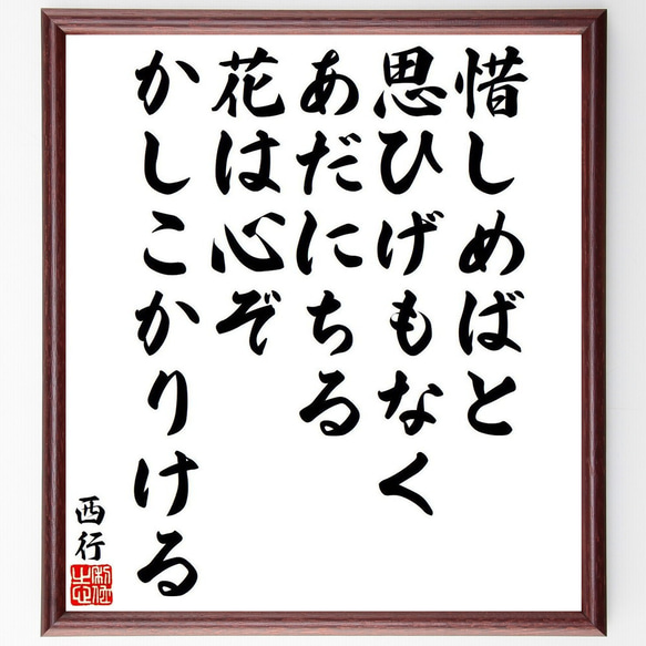 西行の俳句・短歌「惜しめばと、思ひげもなく、あだにちる、花は心ぞ、かしこかり～」額付き書道色紙／受注後直筆（Y9445）