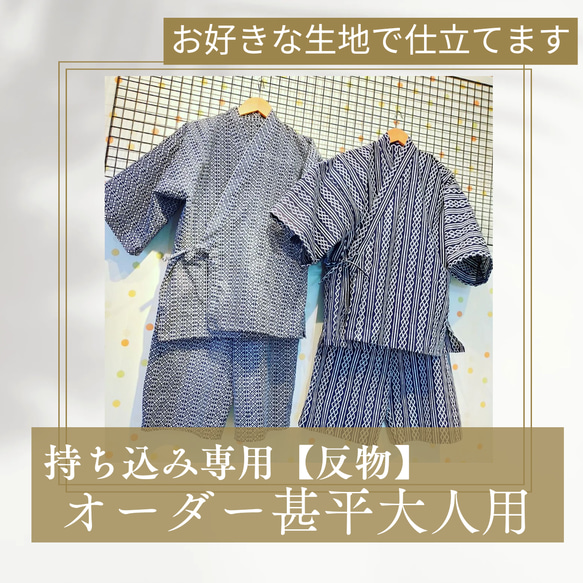 あやぽん様専用❤甚平大人用オーダー反物から仕立て（１５０~）