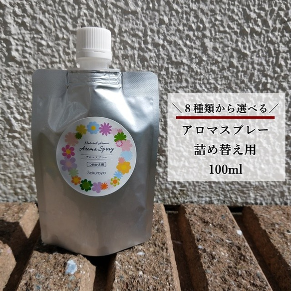 【プレゼント付】天然アロマスプレー 詰替用(リフィル)100ml お好きな香りを８種類から選べます♪〈送料無料〉