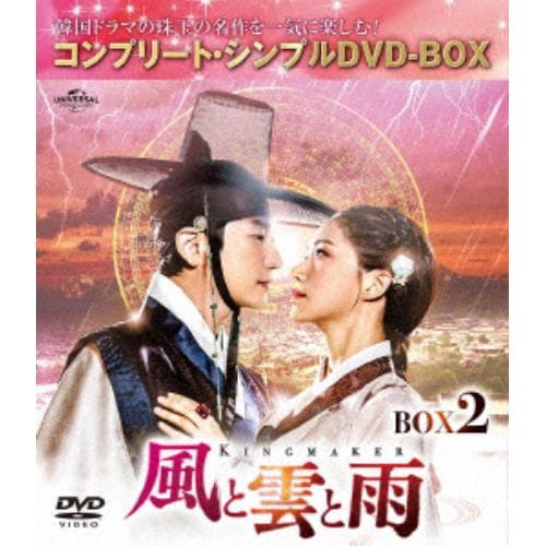 【DVD】風と雲と雨 BOX2 [コンプリート・シンプルDVD-BOX5,000円シリーズ][期間限定生産]