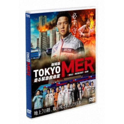 【DVD】劇場版『TOKYO MER～走る緊急救命室～』(通常版)