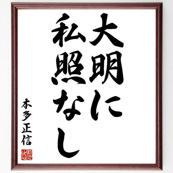 本多正信の名言「大明に私照なし」額付き書道色紙／受注後直筆（Z8825）