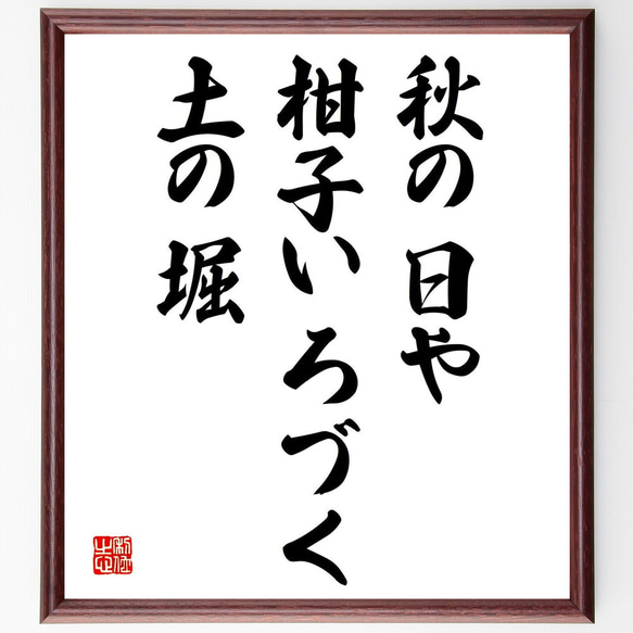 名言「秋の日や、柑子いろづく、土の堀」額付き書道色紙／受注後直筆（Y8987）