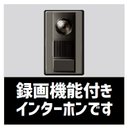 玄関 マグネットステッカー 録画機能付きインターホンです