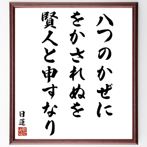 日蓮の名言「八つのかぜにをかされぬを賢人と申すなり」／額付き書道色紙／受注後直筆(Y5895)