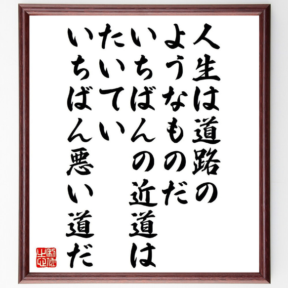 名言「人生は道路のようなものだ、いちばんの近道は、たいていいちばん悪い道だ」額付き書道色紙／受注後直筆（V1494）