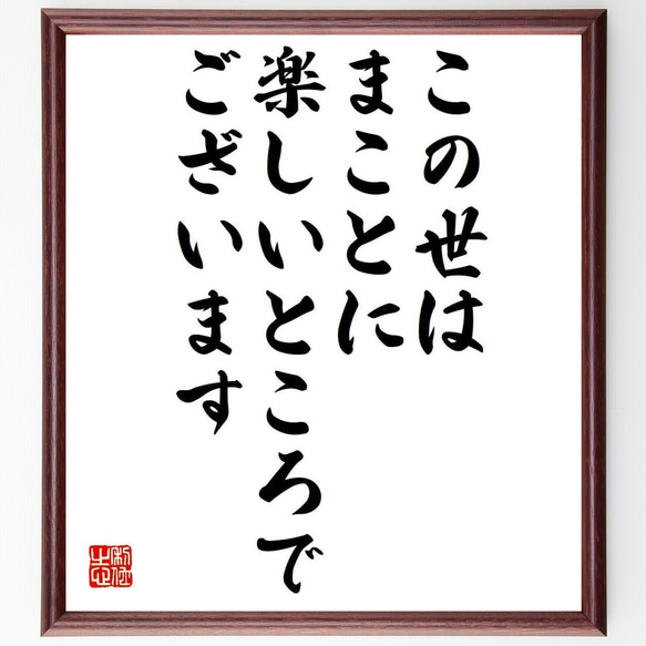 ジーン・ウェブスターの名言「この世はまことに楽しいところでございます」額付き書道色紙／受注後直筆（Y6272）