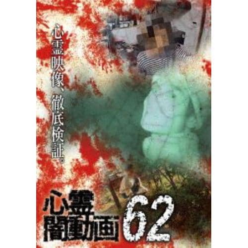 【DVD】心霊闇動画62