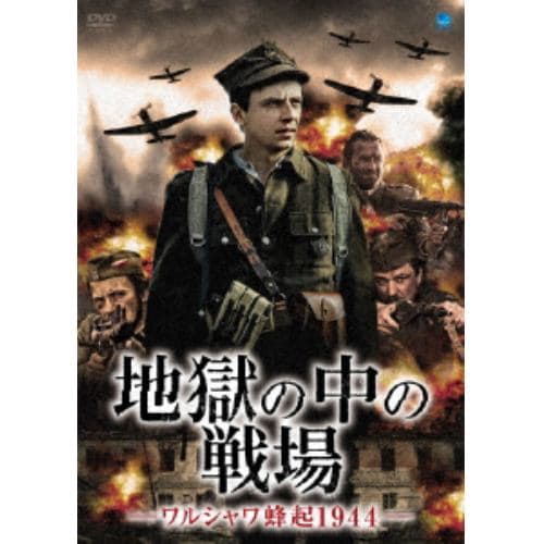 【DVD】地獄の中の戦場-ワルシャワ蜂起1944-