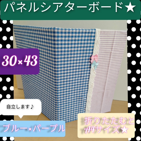 自立するよ♪パネルシアターボード　ブルー×パープル　折りたたむとA4サイズ★