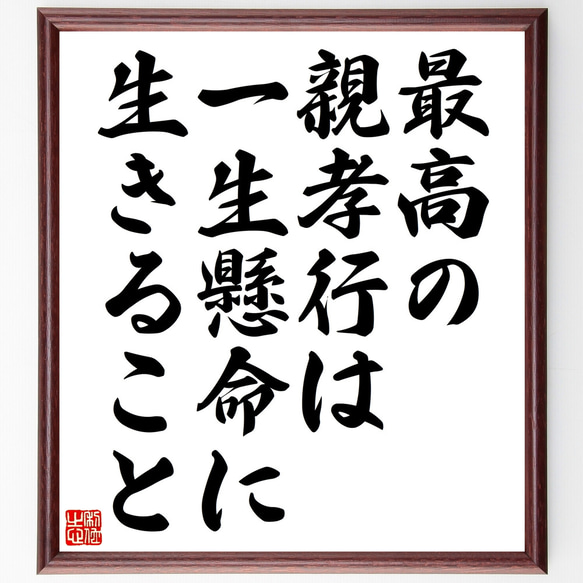 名言「最高の親孝行は一生懸命に生きること」額付き書道色紙／受注後直筆（Z0454）