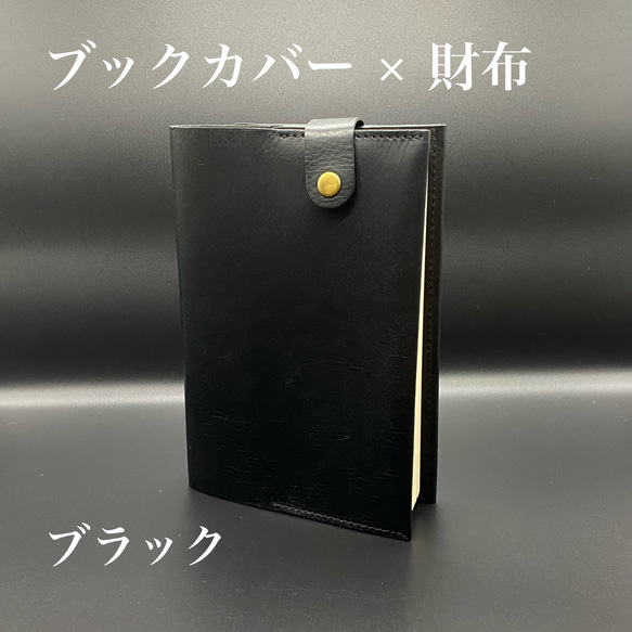 〈文庫本〉ブックカバー × 財布 の カフェウォレット - ブラック