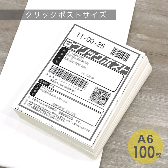 無地　ラベルシール　A6　W105×H148mm　ノーカット　100枚　梱包　クリックポスト