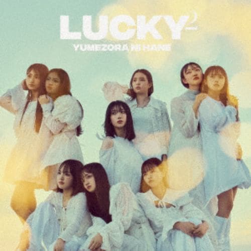 【CD】Lucky2 ／ 夢空に羽(通常盤)