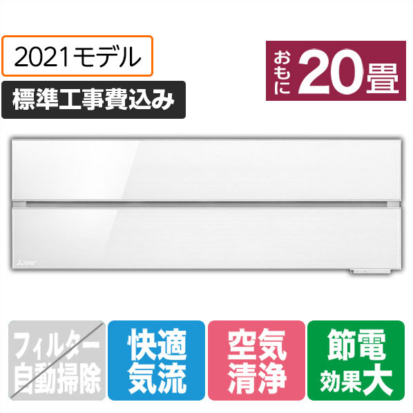 三菱 「標準工事込み」 20畳向け 冷暖房インバーターエアコン 霧ヶ峰 パウダースノウ MSZ-FL6321S-Wｾﾂﾄ