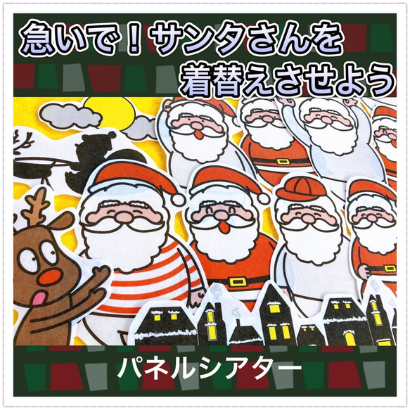 クリスマス パネルシアター 【急いで！サンタさんを着替えさせよう】 / くりすますパネルシアター サンタ 由来 となかい