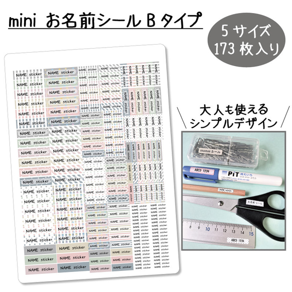 miniお名前シールBタイプ　【#01シンプルダスティ】