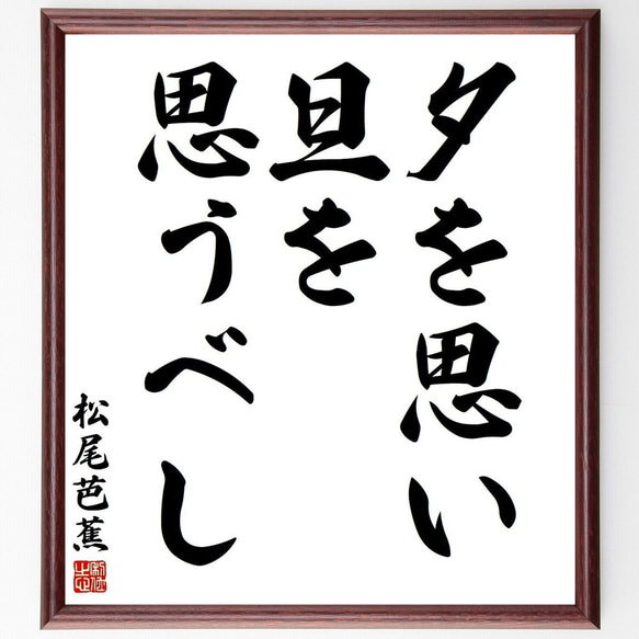 松尾芭蕉の名言「夕を思い旦を思うべし」額付き書道色紙／受注後直筆(Y3768)