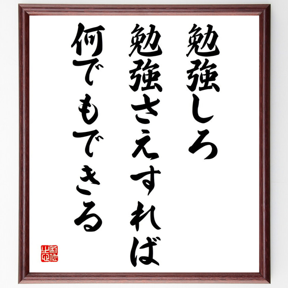 名言「勉強しろ、勉強さえすれば何でもできる」額付き書道色紙／受注後直筆（V4225)