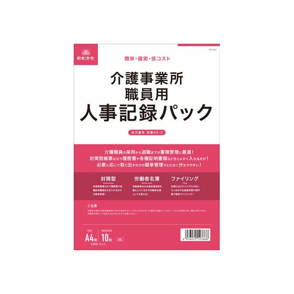 日本法令 介護事業所職員用 人事記録パック FCK0930