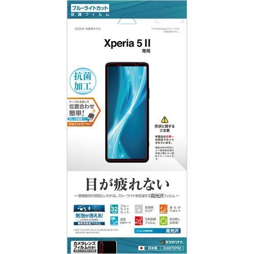 ラスタバナナ E2687XP52 Xperia 5 II BLC 高光沢フィルム クリア