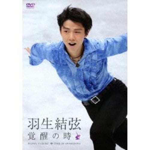 【DVD】羽生結弦 覚醒の時