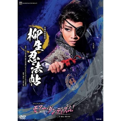 【DVD】星組宝塚大劇場公演『柳生忍法帖』 『モア-・ダンディズム!』