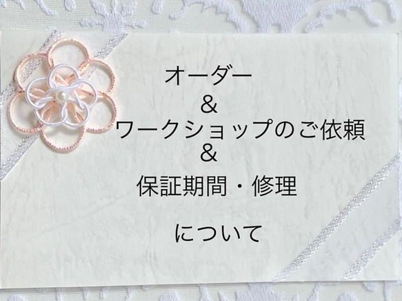 ワークショップ依頼・オーダー・作品の保証期間・修理について