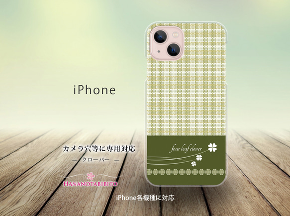 iPhone スマホケース（ハードケース）【クローバー】（名入れ可）