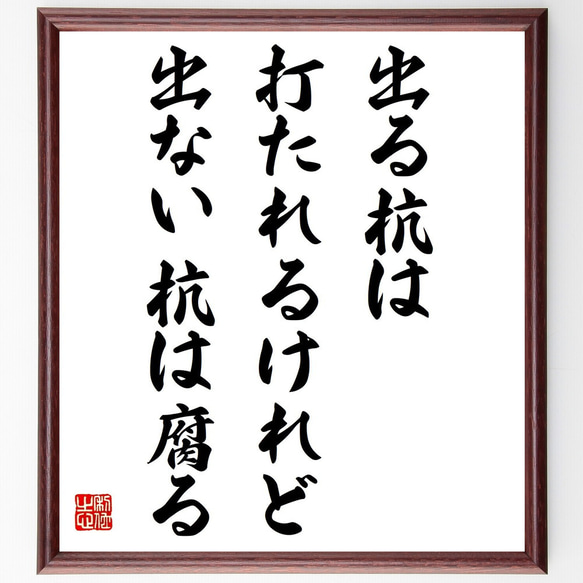 名言「出る杭は打たれるけれど、出ない杭は腐る」額付き書道色紙／受注後直筆（Y7464）