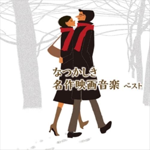 【CD】なつかしき名作映画音楽 ベスト