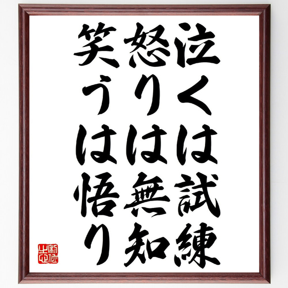 名言「泣くは試練、怒りは無知、笑うは悟り」額付き書道色紙／受注後直筆（V0733）