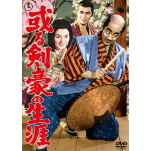 【DVD】或る剣豪の生涯[東宝DVD名作セレクション]