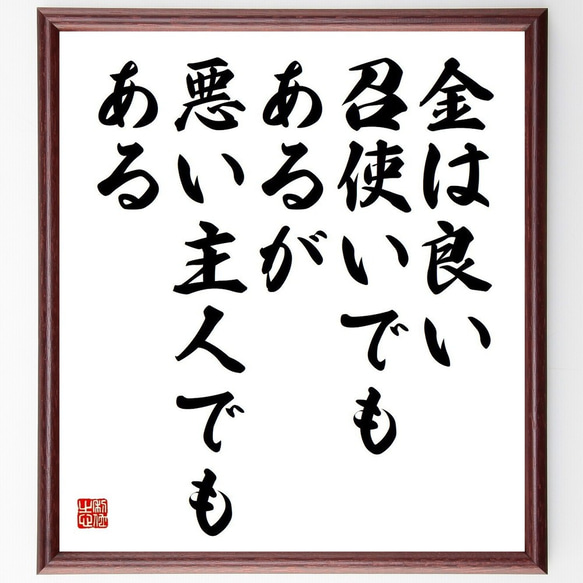 ベンジャミン・フランクリンの名言「金は良い召使いでもあるが、悪い主人でもある」額付き書道色紙／受注後直筆(Y3720)