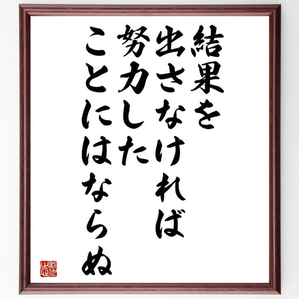 名言「結果を出さなければ、努力したことにはならぬ」／額付き書道色紙／受注後直筆(Y4298)