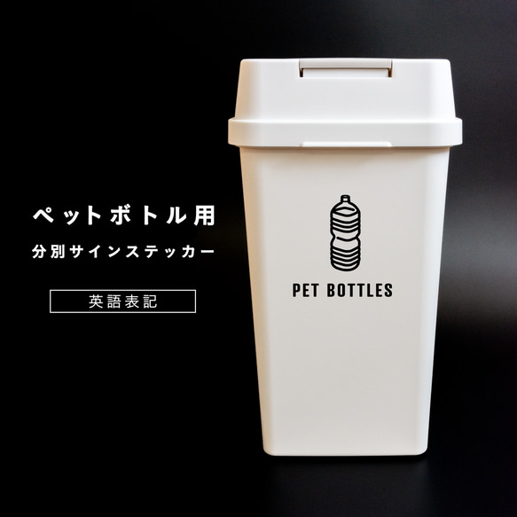 ペットボトル用分別サインステッカー（英語表記） PETBOTTLES ゴミ箱シール ゴミ分別 おしゃれ