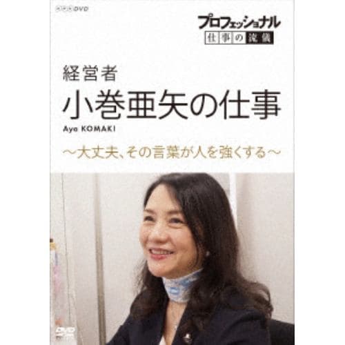 【DVD】プロフェッショナル 仕事の流儀 経営者・小巻亜矢の仕事 ～大丈夫、その言葉が人を強くする～