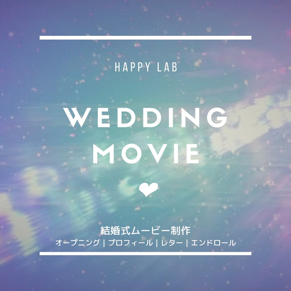 結婚式ムービー＊ウェディングムービー制作【オープニング|君の名は風】